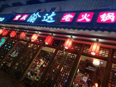 门面-重庆渝达老火锅(春熙路店)