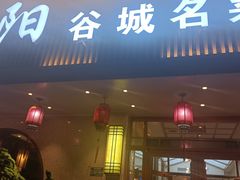 -鲁阳·谷城菜(阳谷博济桥广场店)