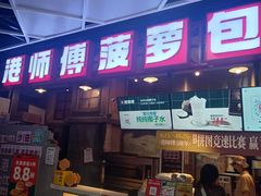 -港师傅·菠萝包(北京超极合生汇店)