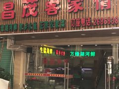 门面-昌茂客家情