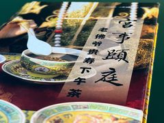 -宫事颐庭·老佛爷贵寿下午茶(颐和园店)