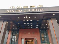 -尖沙咀大酒楼(大沥竹基南店·粤菜海鲜·宴会聚餐)