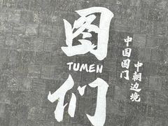 -图们国门景区