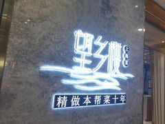 -望乡楼上海菜(陆家浜路店)