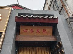 -四季民福烤鸭店(故宫店)