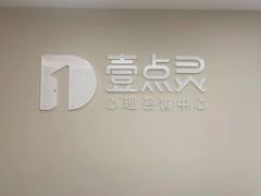 -壹点灵·心理咨询中心(中山公园店)