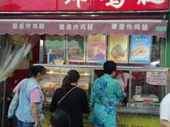 门面-德盛炸鸡腿(大沽南路店)