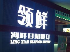 -领鲜活海鲜榴莲自助火锅(东门店)
