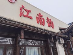 -一品江南韵·淮扬菜