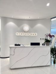 点击看大图 -杭州整形医院·国际部