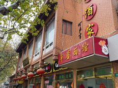 门面-草庐酒家
