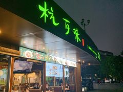 -杭百味·大众精选杭帮菜(西湖音乐喷泉店)