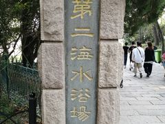 -青岛第二海水浴场