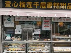 -壹心榴莲千层蛋糕甜品店