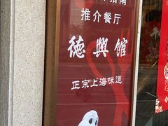 -德兴馆(广东路总店)