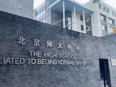 -北京师范大学附属中学