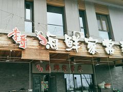 -李哥海鲜烧烤家常菜(孔雀城店)