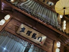 -淀里船宴(卓达店)