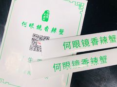 -凤凰路何眼镜香辣蟹(花果园店)