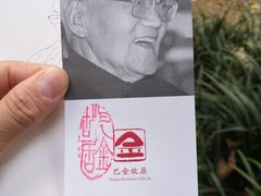 -巴金故居