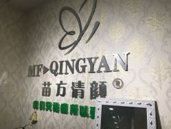 -苗方清颜专业祛痘连锁机构