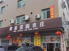 -黄家菜园农庄