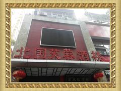 -京天红酒家(马家堡店)