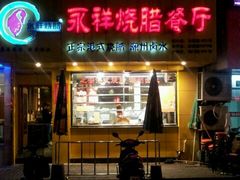 -永祥烧腊餐厅(虹口店)