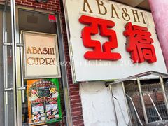-亚桥咖喱(延安路店)