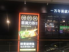 -探鱼·鲜青椒爽麻烤鱼(朝阳悠唐广场店)