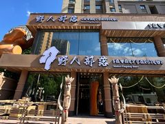 -野人部落(沈阳一店)