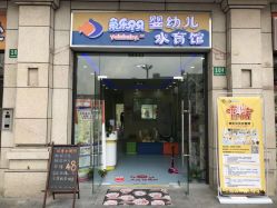 -鱼乐贝贝婴幼儿水育馆(高桥红坊店)