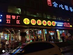 门面-钢管厂五区小郡肝串串香(通锦桥店)