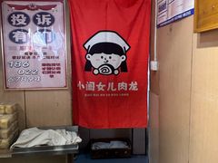 -小闺女儿肉龙(西湖道店)