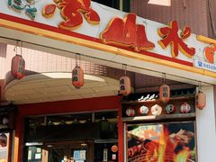 -梦山水日本烧肉(五四广场店)