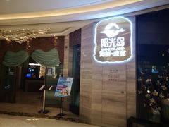 -阳光岛·海鲜盛宴(银泰中心in99店)