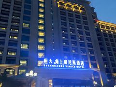 -启东恒大海上威尼斯酒店