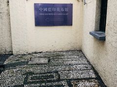 -中国蓝印花布馆