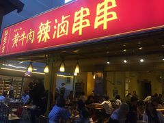 门面-拈签一笑黄牛肉辣卤串串