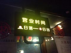 很久以前只是家串店(清河店)-很久以前羊肉串(清河店)