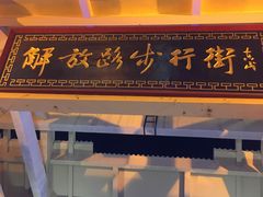-解放路步行街                