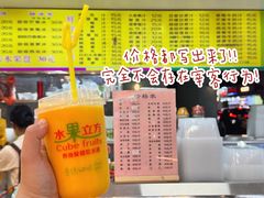 -水果立方果然鲜(升平路店)