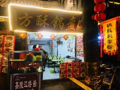 门面-小陈方酥锅盔(古城总店)