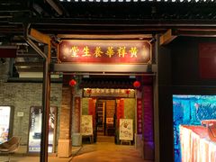 门面-黄祥华养生堂·炖汤·营养蒸饭(岭南天地店)