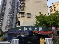 -人和水上飘(第一家店)
