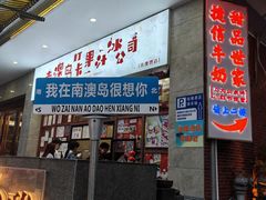 -南澳岛打卡果汁冰公司
