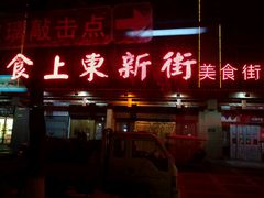 -食上东新街美食街区(民乐新都会店)