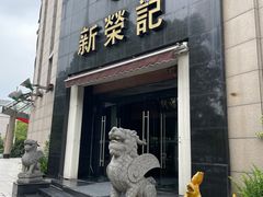 -新荣记(椒江店)