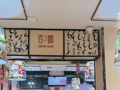 -羊来顺冰煮鲜羊 铁锅烀羊肉(中央大街店)