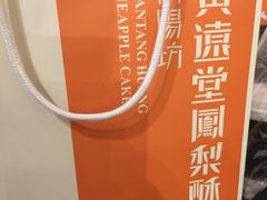-黄远堂凤梨酥·伴手礼(中山路六店)